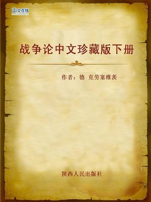 cover image of 战争论中文珍藏版上册 (On War)